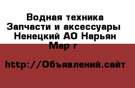 Водная техника Запчасти и аксессуары. Ненецкий АО,Нарьян-Мар г.